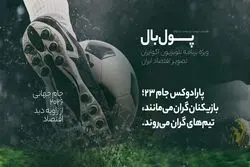 پول‌بال؛ از قرار ستاره‌ها هستند که تیم‌ها را قهرمان می‌کنند