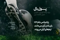 پول‌بال؛ از قرار ستاره‌ها هستند که تیم‌ها را قهرمان می‌کنند