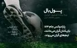 پول‌بال؛ از قرار ستاره‌ها هستند که تیم‌ها را قهرمان می‌کنند