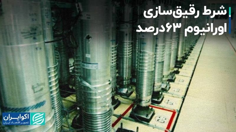 شرط رقیق سازى اورانیوم ٦٣درصد