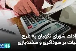 ایرادات شورای نگهبان به طرح مالیات بر سوداگری و سفته‌بازی