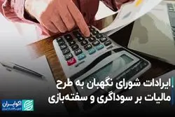 ایرادات شورای نگهبان به طرح مالیات بر سوداگری و سفته‌بازی