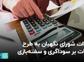 ایرادات شورای نگهبان به طرح مالیات بر سوداگری و سفته‌بازی