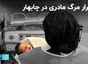 چرا مرگ مادری در چابهار رخ داده است؟ 