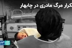 چرا مرگ مادری در چابهار رخ داده است؟ 