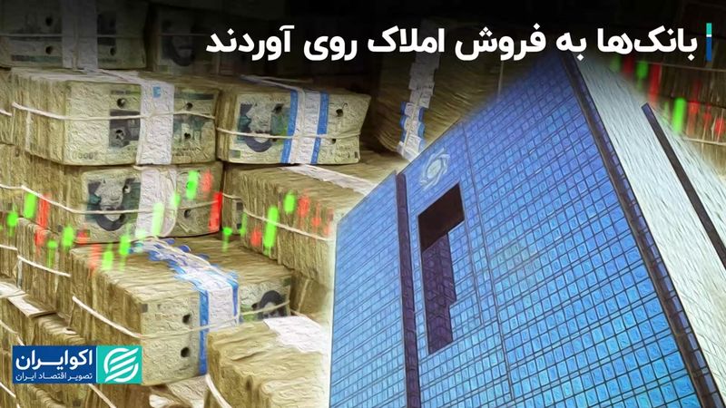  بانک‌ها از کار اصلی خود منحرف شدند