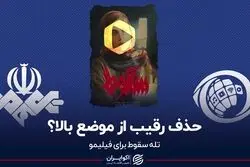 حذف رقیب از موضع بالا