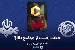 حذف رقیب از موضع بالا