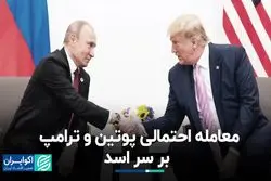 پوتین و ترامپ بر سر اسد توافق کردند؟