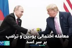 پوتین و ترامپ بر سر اسد توافق کردند؟
