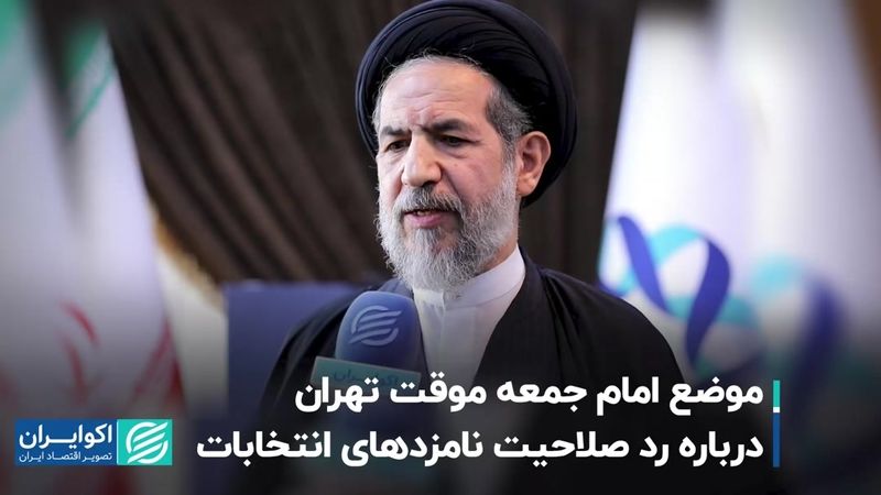 موضع امام جمعه موقت تهران درباره رد صلاحیت نامزدهای انتخابات  