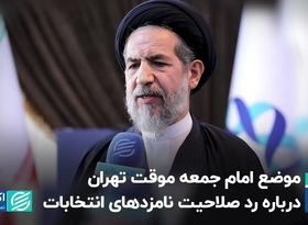 موضع امام جمعه موقت تهران درباره رد صلاحیت نامزدهای انتخابات  