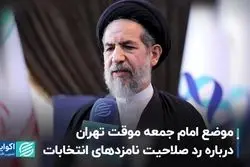 موضع امام جمعه موقت تهران درباره رد صلاحیت نامزدهای انتخابات  