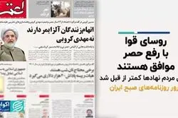 روسای قوا با رفع حصر موافق هستند