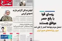 روسای قوا با رفع حصر موافق هستند