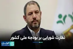 نظارت شورایی بر بودجه ملی کشور