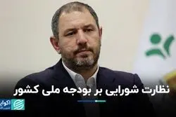 نظارت شورایی بر بودجه ملی کشور