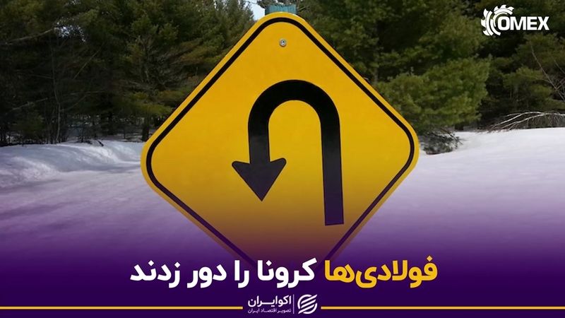 فولادی‌ها کرونا را دور زدند