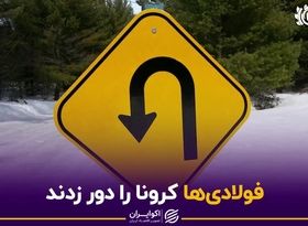 فولادی‌ها کرونا را دور زدند