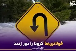 فولادی‌ها کرونا را دور زدند