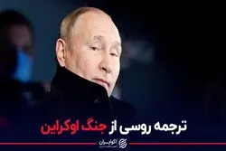 ترجمه روسی از جنگ اوکراین