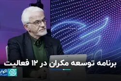 برنامه توسعه مکران در ۱۲ فعالیت