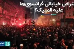 فرانسوی‌ها علیه المپیک اعتراض کردند؟