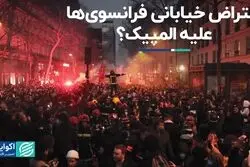 فرانسوی‌ها علیه المپیک اعتراض کردند؟