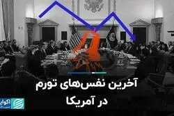 آخرین نفس‌های تورم در آمریکا 
