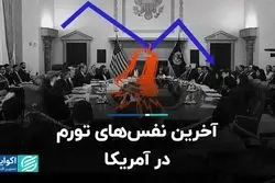 آخرین نفس‌های تورم در آمریکا 