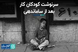 سرنوشت کودکان کار بعد از ساماندهی