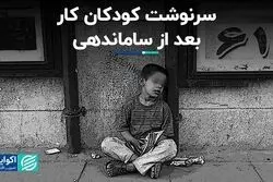 سرنوشت کودکان کار بعد از ساماندهی