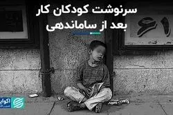 سرنوشت کودکان کار بعد از ساماندهی
