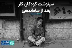 سرنوشت کودکان کار بعد از ساماندهی