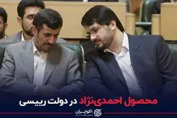 محصول احمدی‌نژاد در دولت رییسی