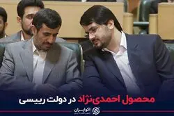 محصول احمدی‌نژاد در دولت رییسی