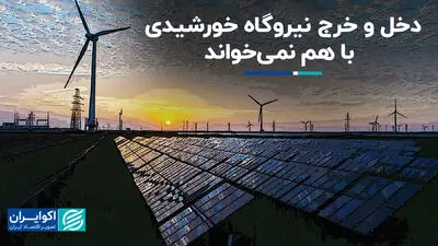 دخل و خرج نیروگاه خورشیدی با هم نمی‌خواند
