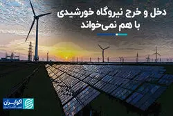 دخل و خرج نیروگاه خورشیدی با هم نمی‌خواند