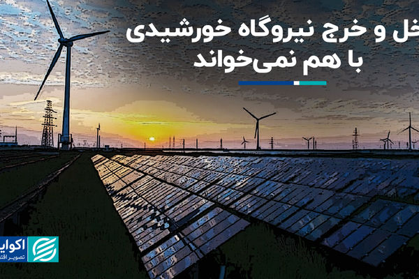 دخل و خرج نیروگاه خورشیدی با هم نمی‌خواند