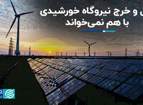 دخل و خرج نیروگاه خورشیدی با هم نمی‌خواند