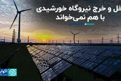 دخل و خرج نیروگاه خورشیدی با هم نمی‌خواند