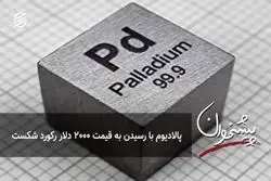 پالادیوم با رسیدن به قیمت ۲۰۰۰ دلار رکورد شکست 