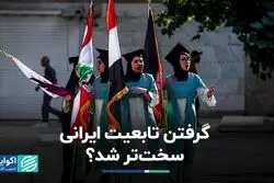 تابعیت ایرانی با لایحه جدید، چه تغییراتی می‌کند؟ 