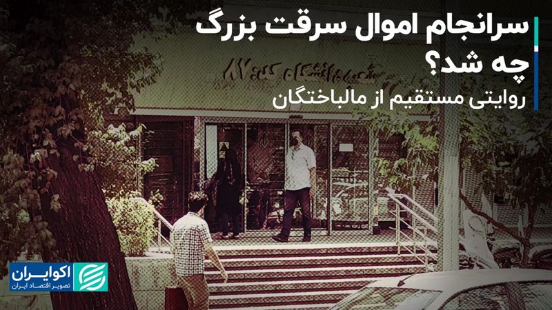 روایت مالباختگان صندوق امانات بانک ملی پس از 13 ماه