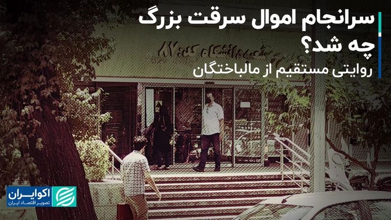 روایت مالباختگان صندوق امانات بانک ملی پس از 13 ماه