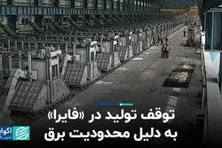 توقف تولید در «فایرا» به دلیل محدودیت برق