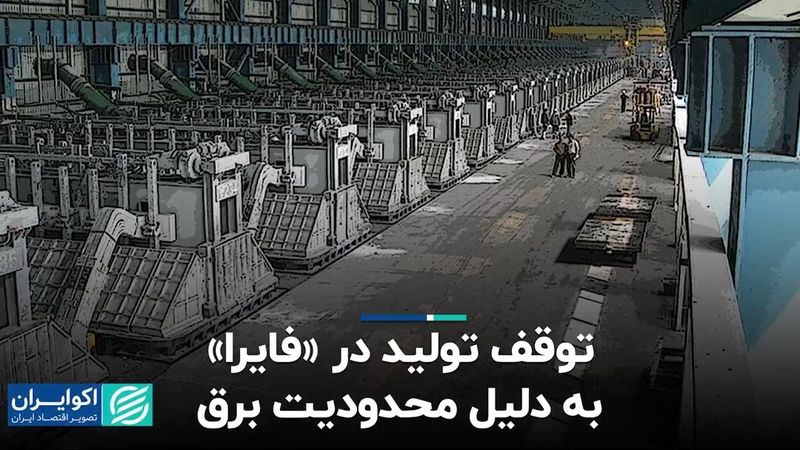 توقف تولید در «فایرا» به دلیل محدودیت برق