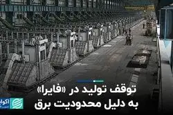 توقف تولید در «فایرا» به دلیل محدودیت برق