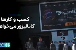کسب و کارها کاتالیزور می‌خواهد