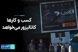 کسب و کارها کاتالیزور می‌خواهد